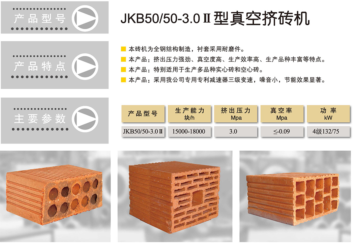 JKB50/50-3.0 II 型真空磚機